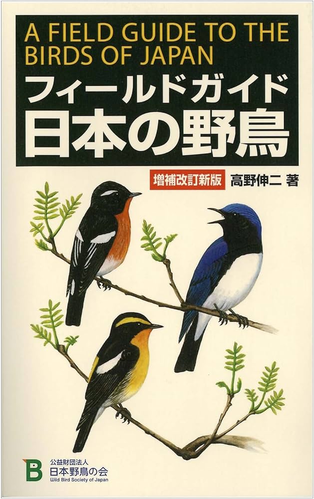 フィ-ルドガイド日本の野鳥 | 高野 伸二 |本 | 通販 | Amazon