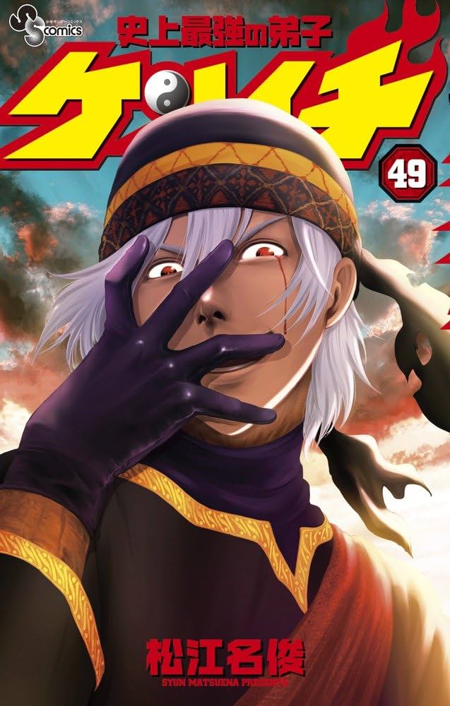 史上最強の弟子ケンイチ (49) (少年サンデーコミックス) | 松江名 俊