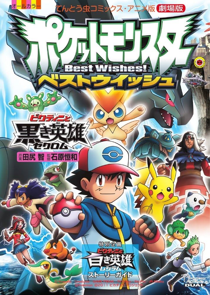 ビクティニと黒き英雄ゼクロム: 劇場版ポケットモンスターベスト