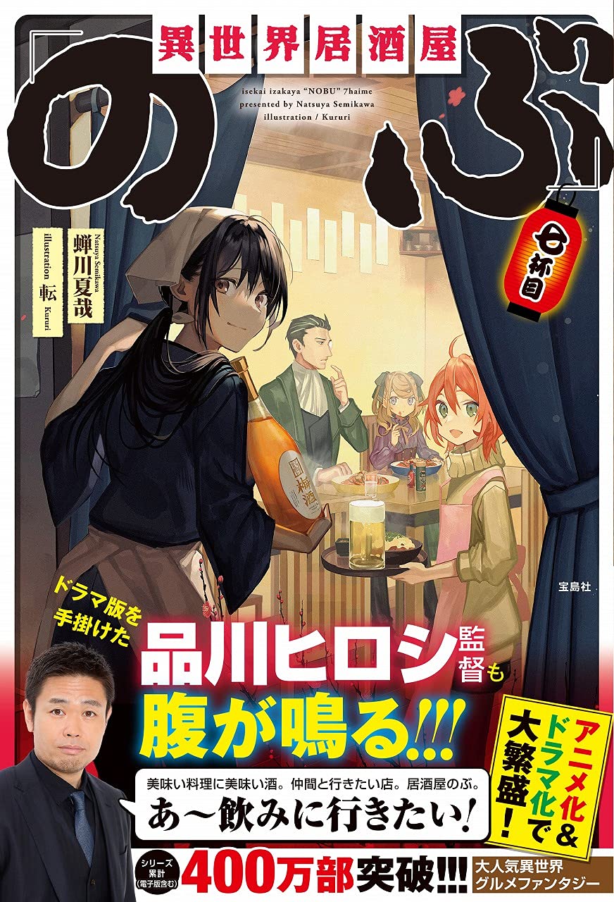 異世界居酒屋「のぶ」七杯目 (単行本) | 蝉川夏哉, 転 |本 | 通販 | Amazon