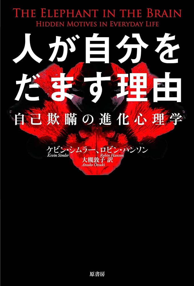 人が自分をだます理由:自己欺瞞の進化心理学 | ロビン・ハンソン