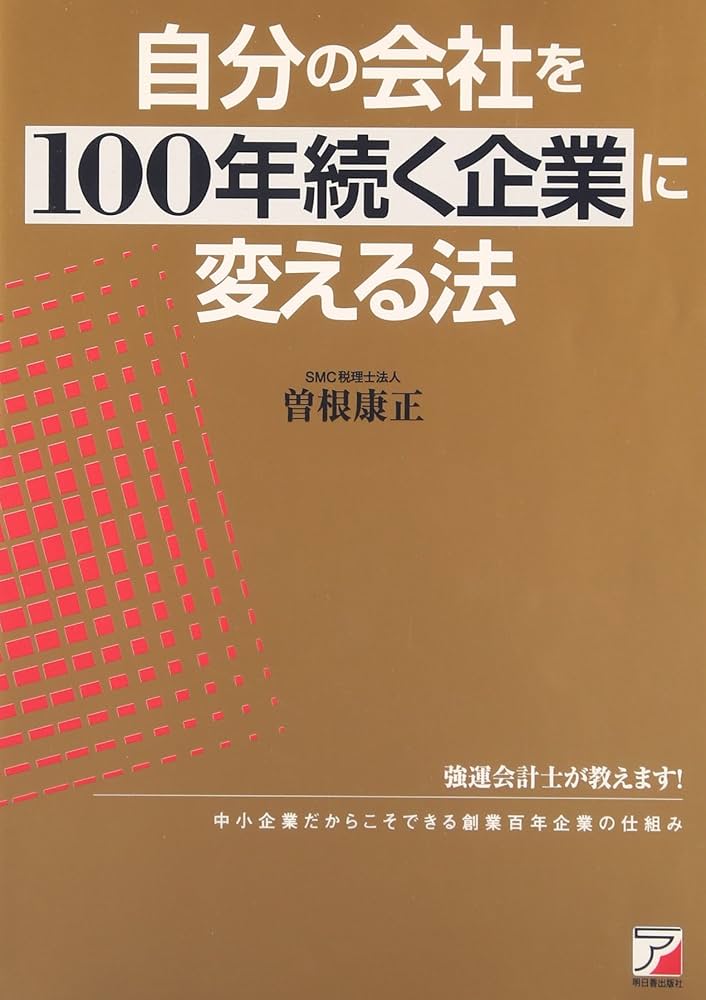 自分の会社を100年続く企業に変える法 (アスカビジネス) | 曽根 康正