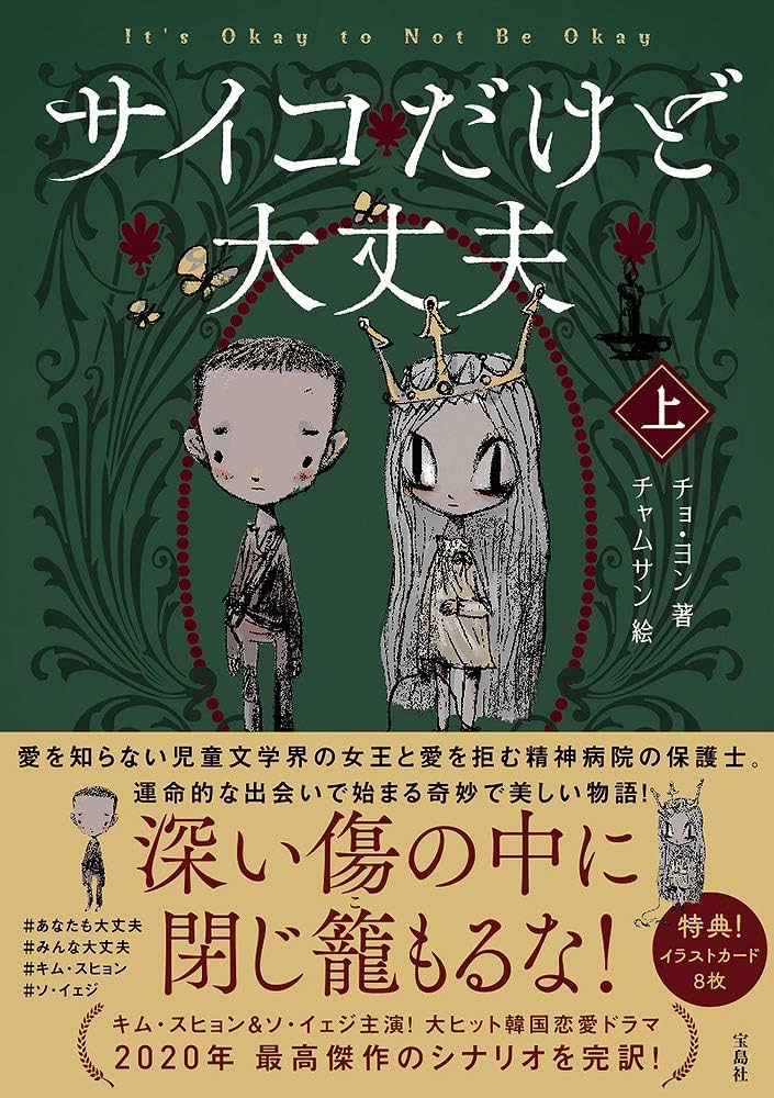 サイコだけど大丈夫 上 | チョ・ヨン, チャムサン |本 | 通販 | Amazon