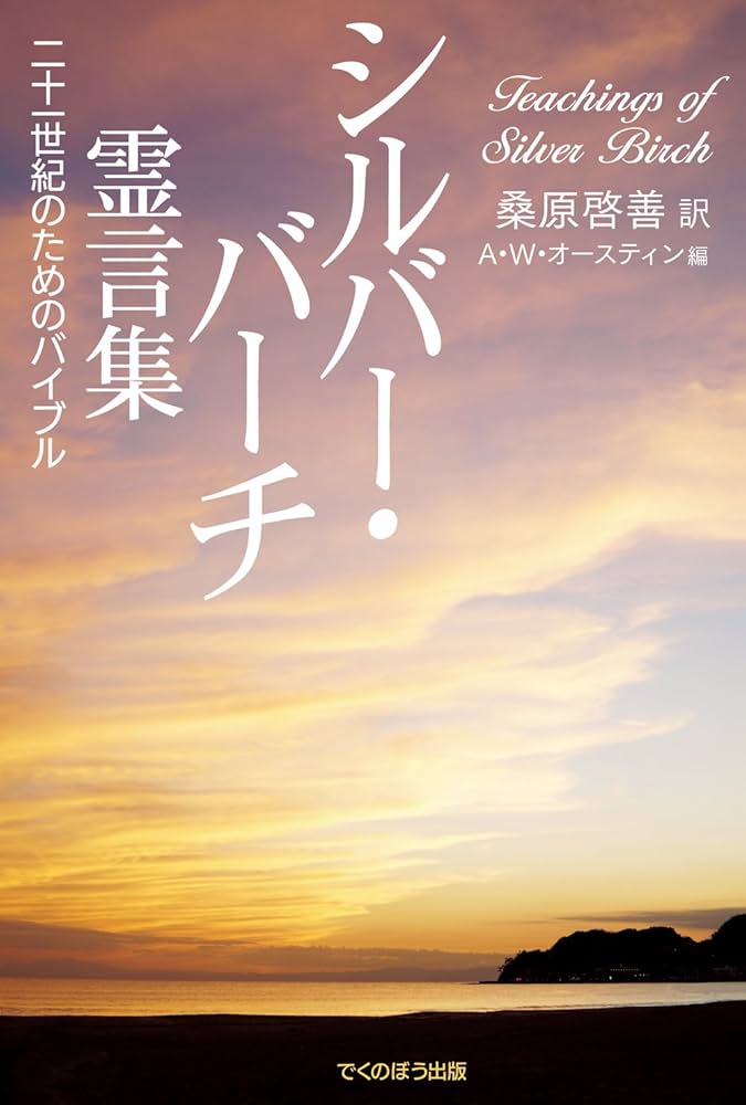 シルバー・バーチ霊言集: 二十一世紀のためのバイブル | 桑原 啓善