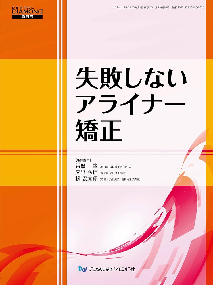 Amazon.co.jp: 失敗しないアライナー矯正 : 常盤 肇, 文野 弘信, 槇