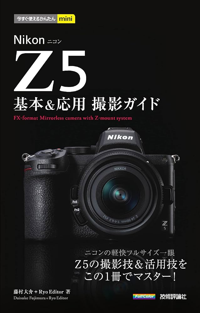 今すぐ使えるかんたんmini Nikon Z 5 基本&応用撮影ガイド | 藤村大介