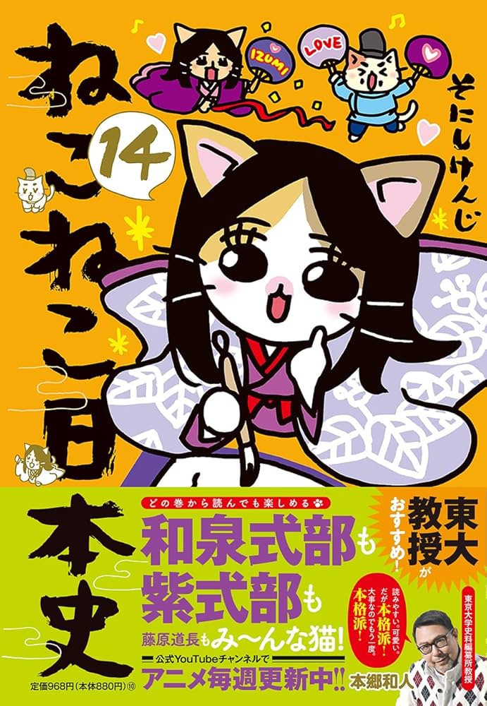 ねこねこ日本史（14） | そにしけんじ |本 | 通販 | Amazon