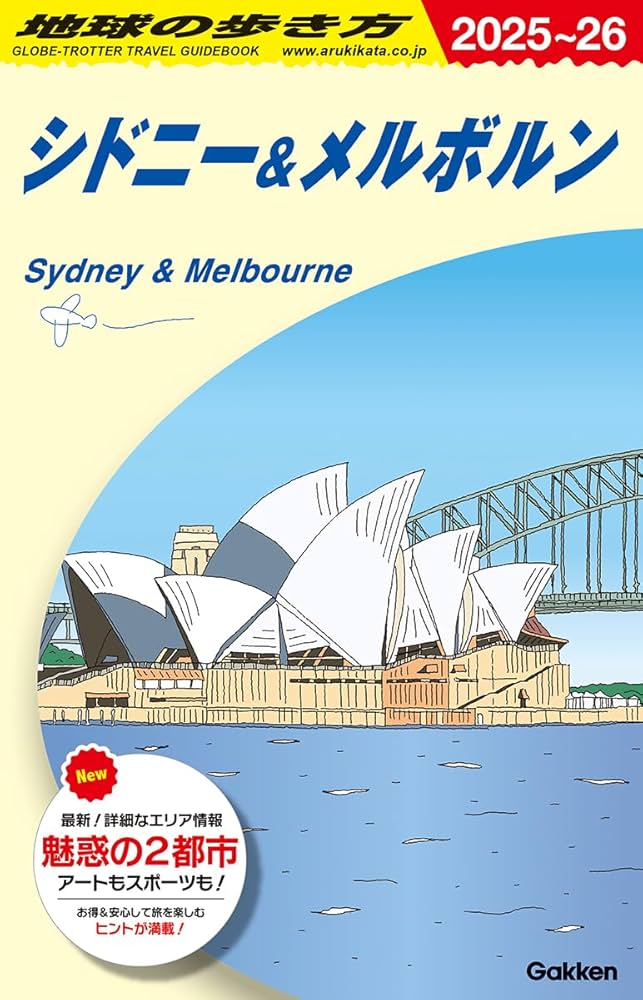 C13 地球の歩き方 シドニー&メルボルン 2025~2026 | 地球の歩き方編集