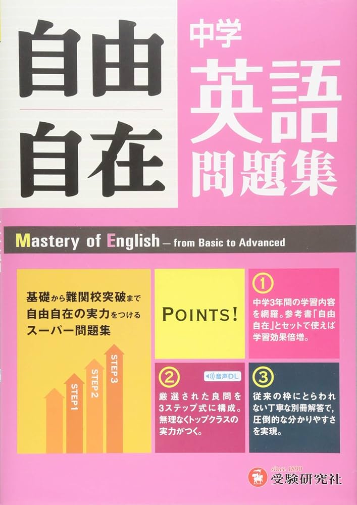 中学 自由自在問題集 英語: 基礎から難関校突破まで自由自在の実力を