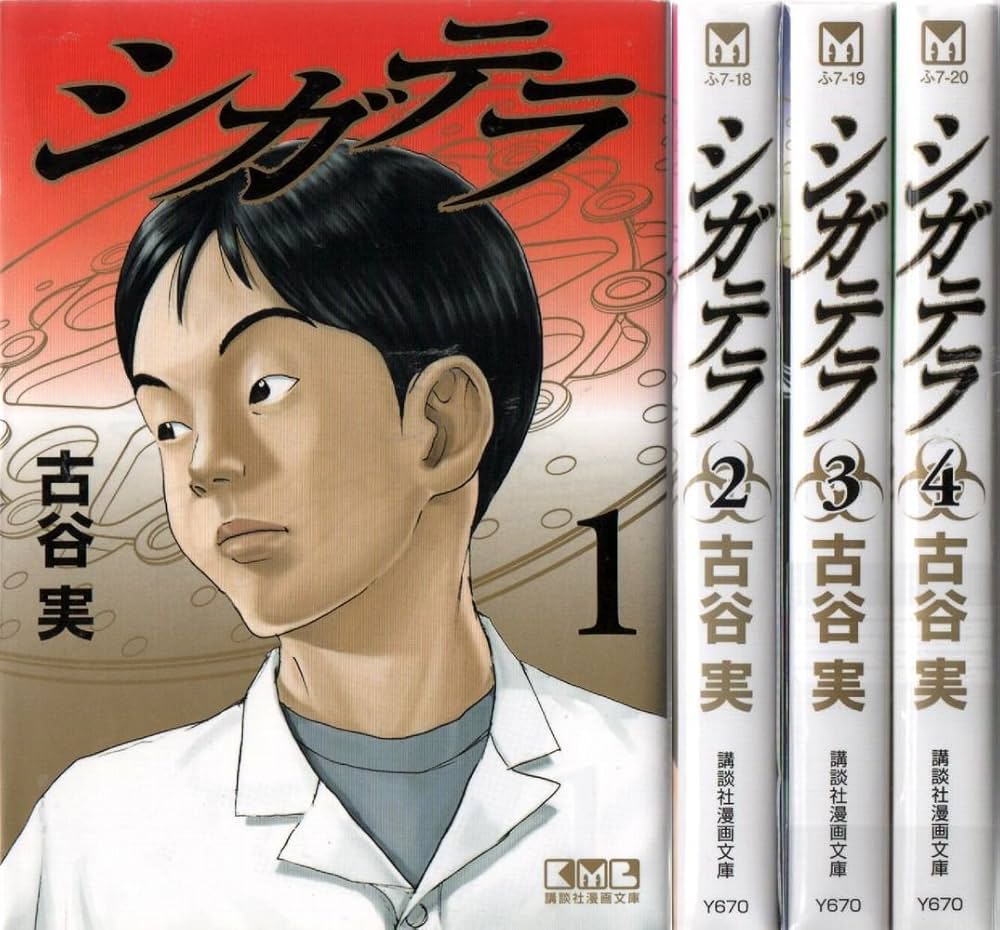 シガテラ 文庫版 コミック 1-4巻セット (講談社漫画文庫) | 古谷 実