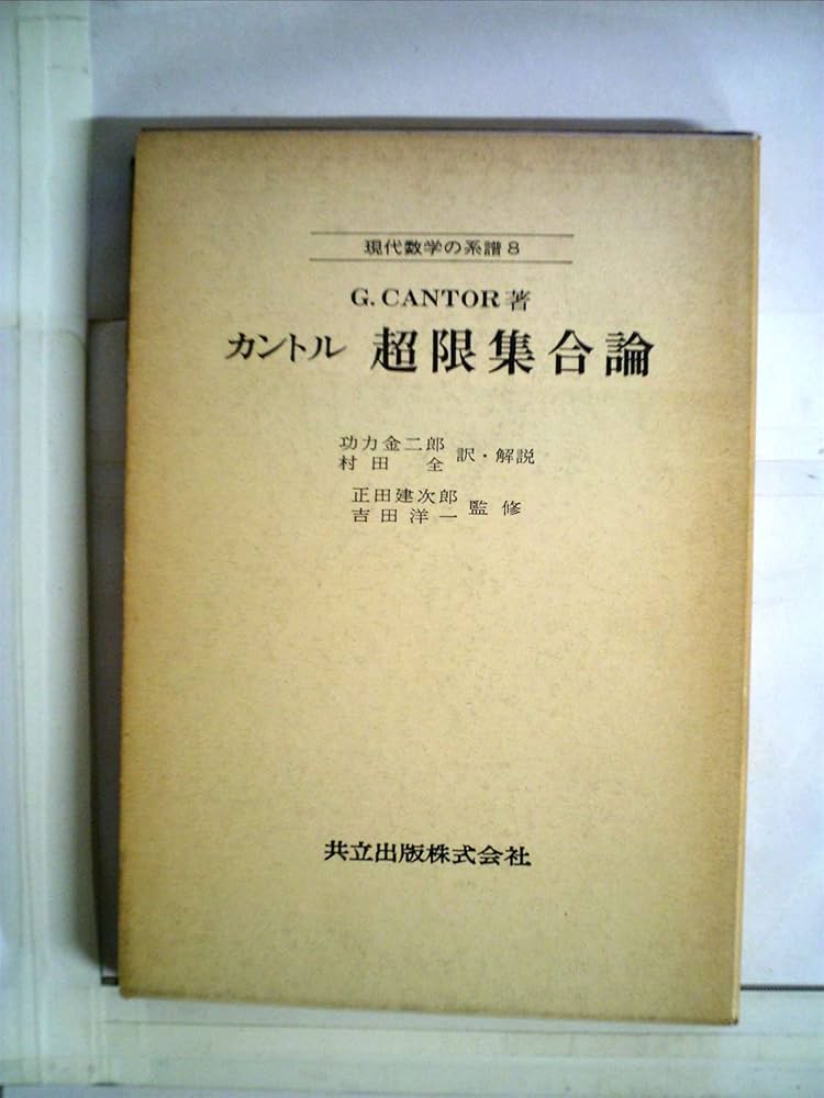 Amazon.co.jp: カントル 超限集合論 (現代数学の系譜 8) : G.CANTOR