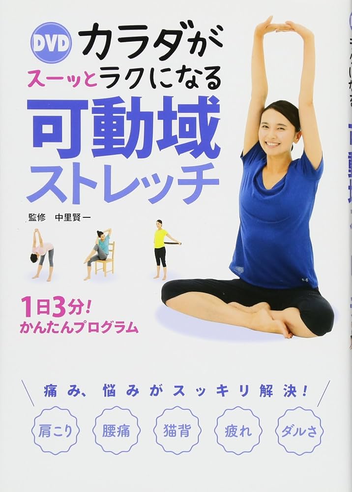 DVD カラダがスーッとラクになる 可動域ストレッチ | 中里賢一 |本