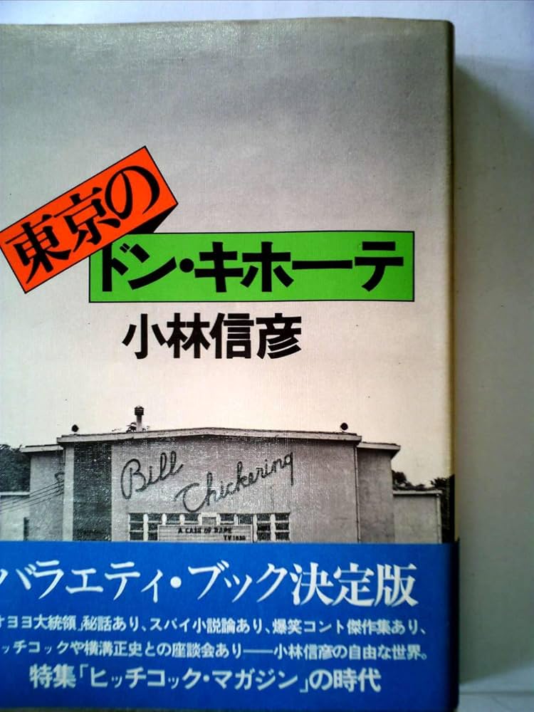 Amazon.co.jp: 東京のドン・キホーテ (1976年) : 小林 信彦: Japanese