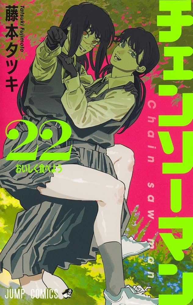 チェンソーマン 22 (ジャンプコミックス) | 藤本 タツキ |本 | 通販