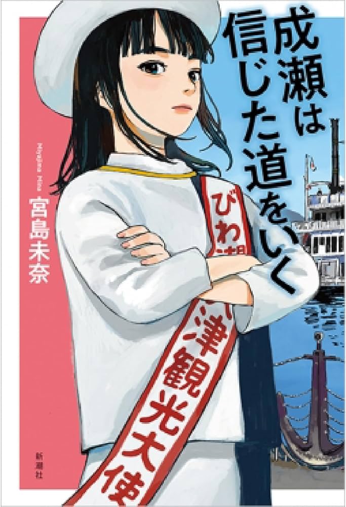 Amazon.co.jp: シリーズ完結記念！宮島未奈氏 直筆サイン本「成瀬