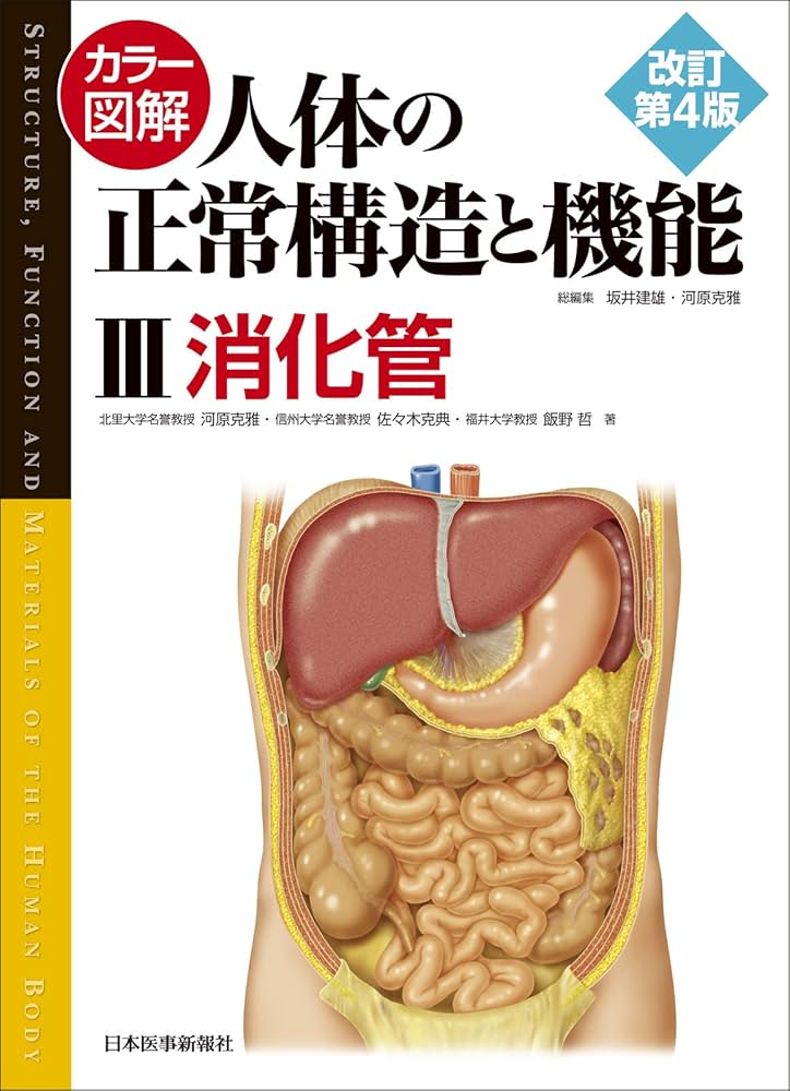 カラー図解 人体の正常構造と機能〈3〉消化管【改訂第4版】 | 河原 克