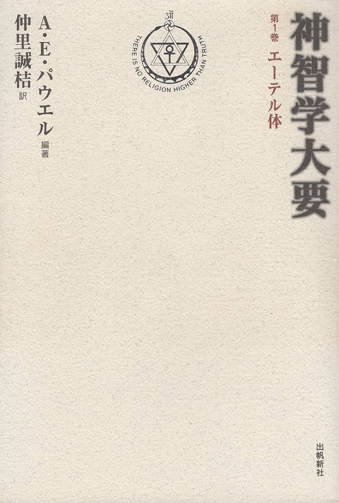 神智学大要〈第1巻〉 エーテル体 新装・改訂・決定版 | アーサー E