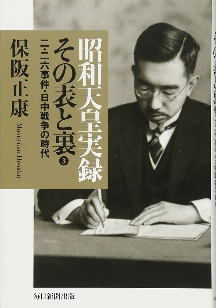 Amazon.co.jp: 昭和天皇実録 その表と裏3 二・二六事件・日中戦争の