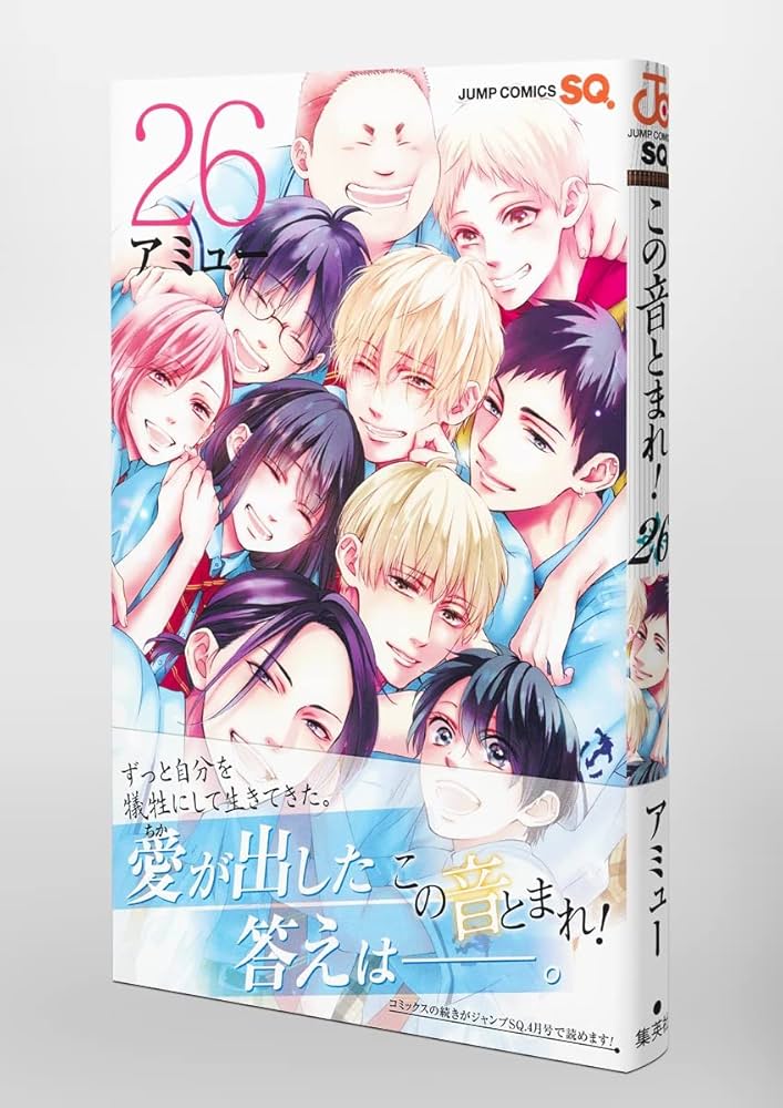 この音とまれ! 26 (ジャンプコミックス) | アミュー |本 | 通販 | Amazon