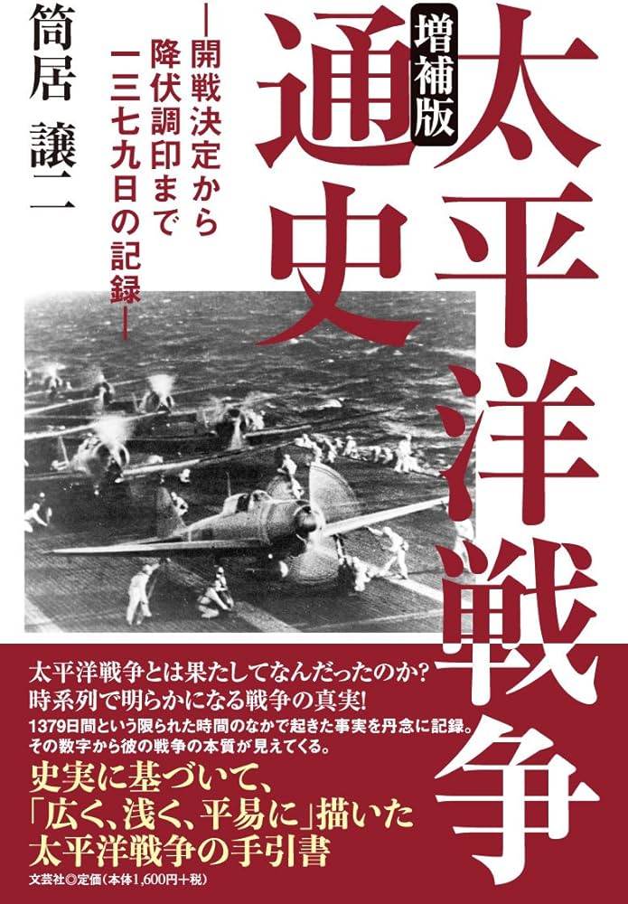 増補版 太平洋戦争通史 ―開戦決定から降伏調印まで一三七九日の記録