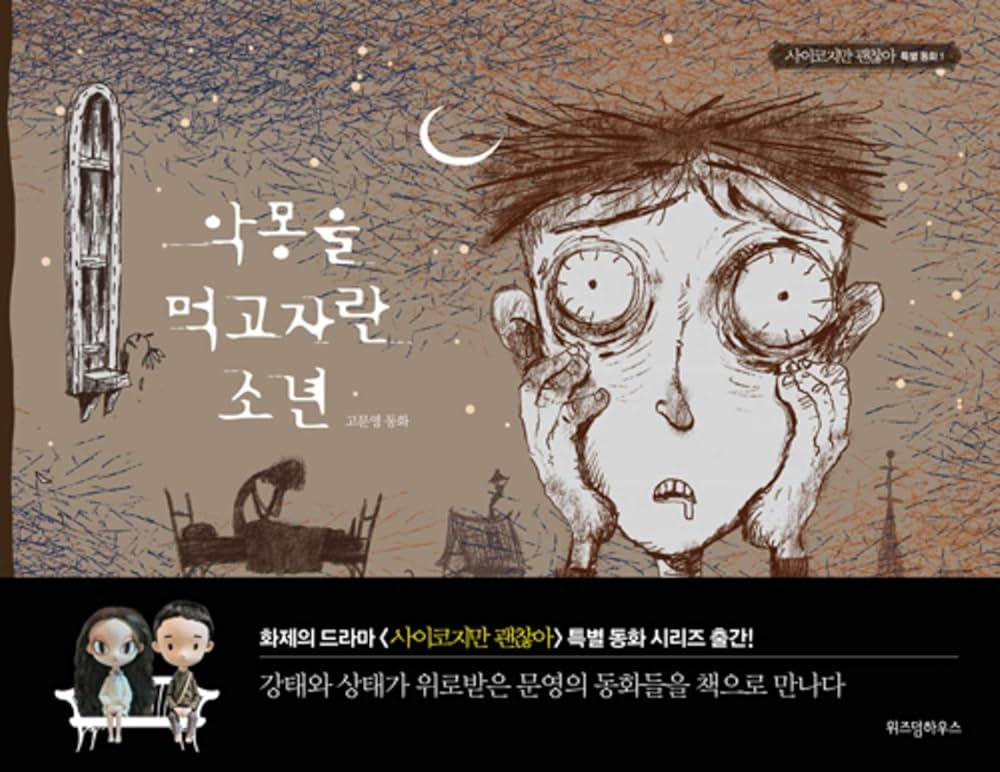 韓国語 絵本 韓国書籍 『 サイコだけど大丈夫 特別童話 本 5冊セット