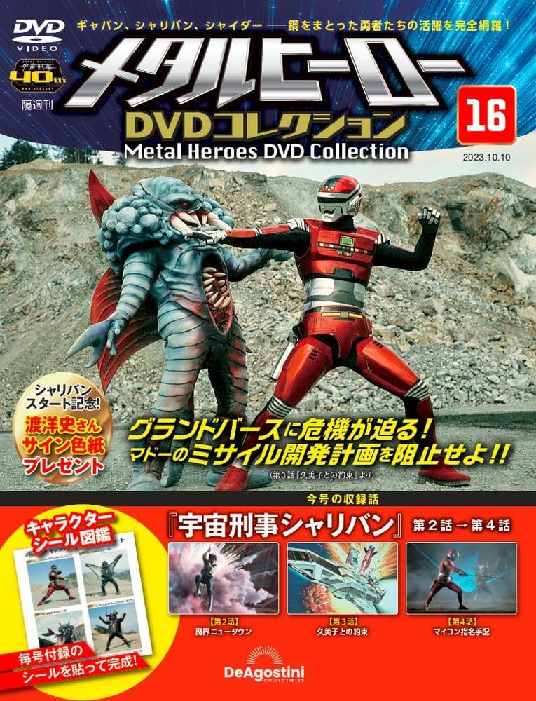 メタルヒーローDVDコレクション 16号 (宇宙刑事シャリバン 第2話～第4