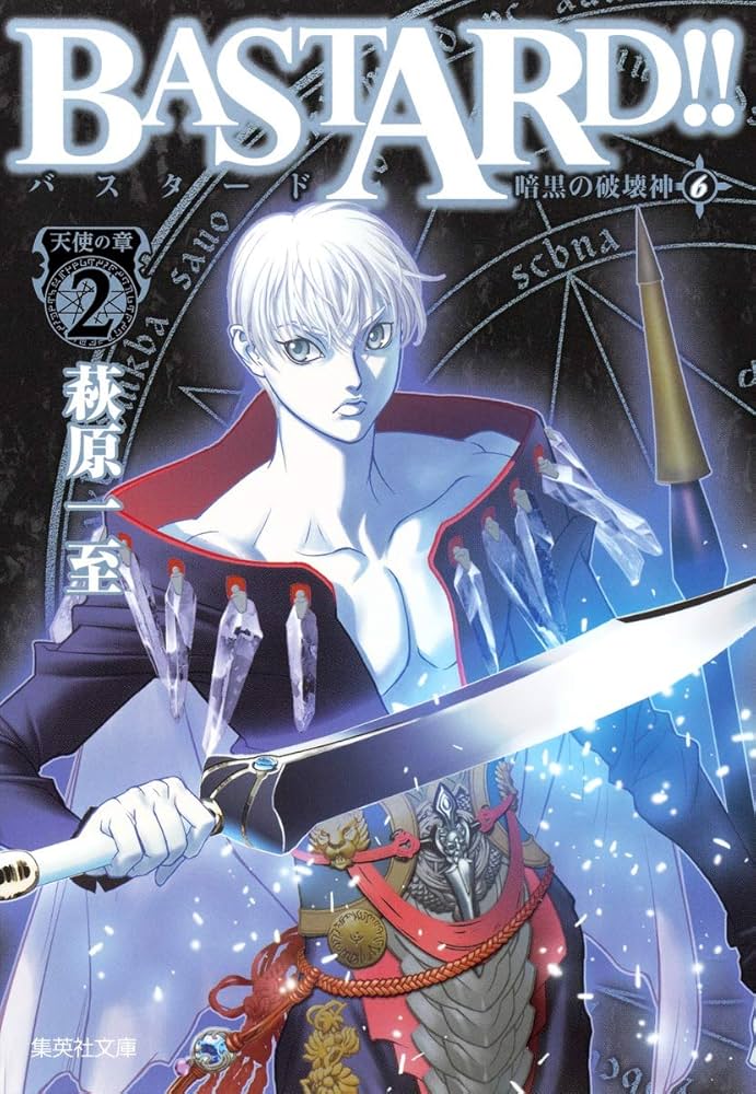 BASTARD!! 文庫版 コミック 全9巻セット (集英社文庫―コミック版