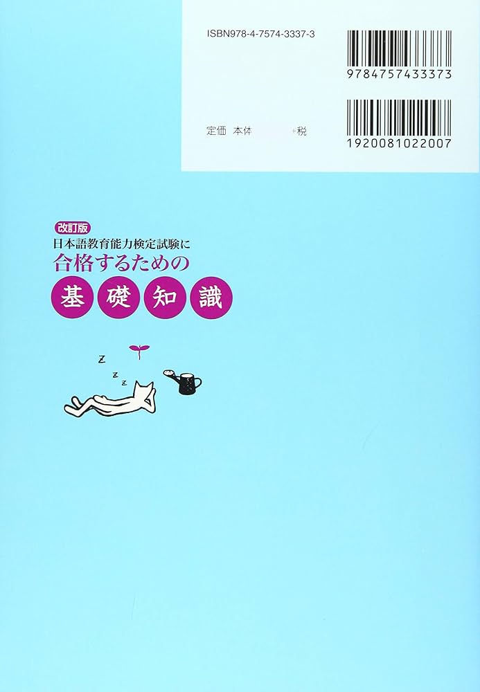 改訂版 日本語教育能力検定試験に合格するための基礎知識 | 岡田 英夫