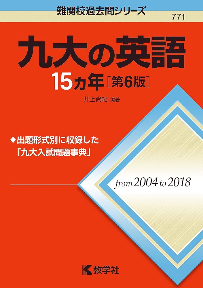九大の英語15カ年[第6版] (難関校過去問シリーズ) | 井上 尚紀 |本