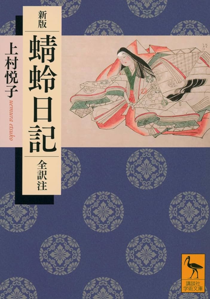 新版 蜻蛉日記 全訳注 (講談社学術文庫 2812) | 上村 悦子 |本 | 通販