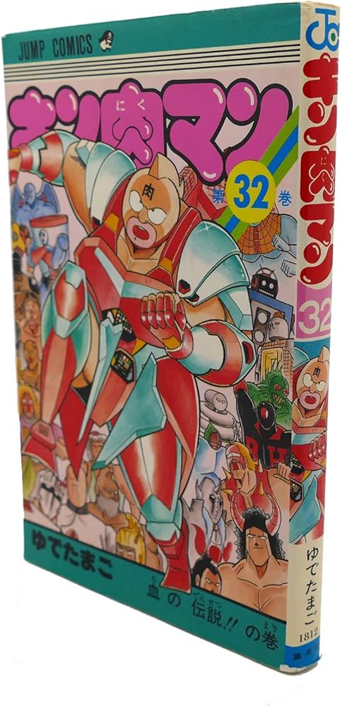 キン肉マン 32 (ジャンプコミックス) | ゆでたまご |本 | 通販 | Amazon