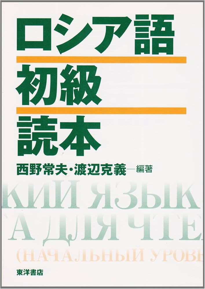 ロシア語初級読本 | 西野 常夫, 渡辺 克義 |本 | 通販 | Amazon