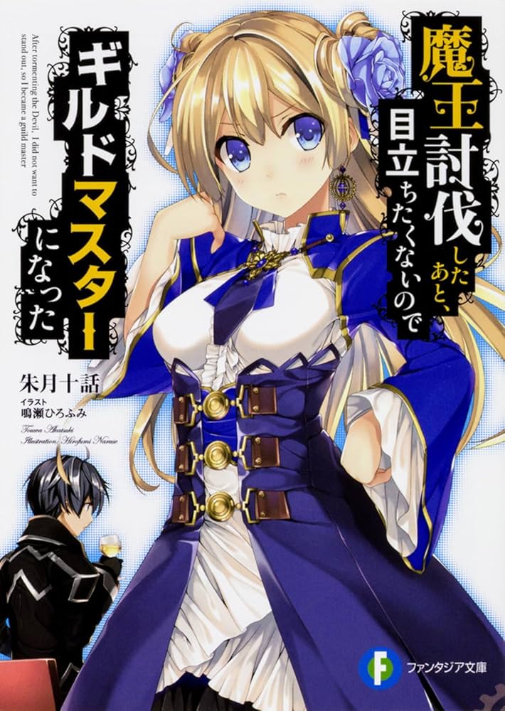 Amazon.co.jp: 魔王討伐したあと、目立ちたくないのでギルドマスターに