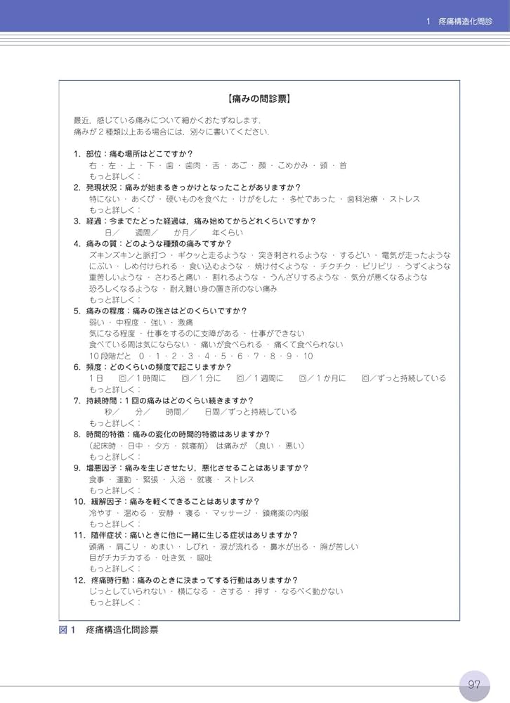 口腔顔面痛の診断と治療ガイドブック 第3版 | 日本口腔顔面痛学会 |本