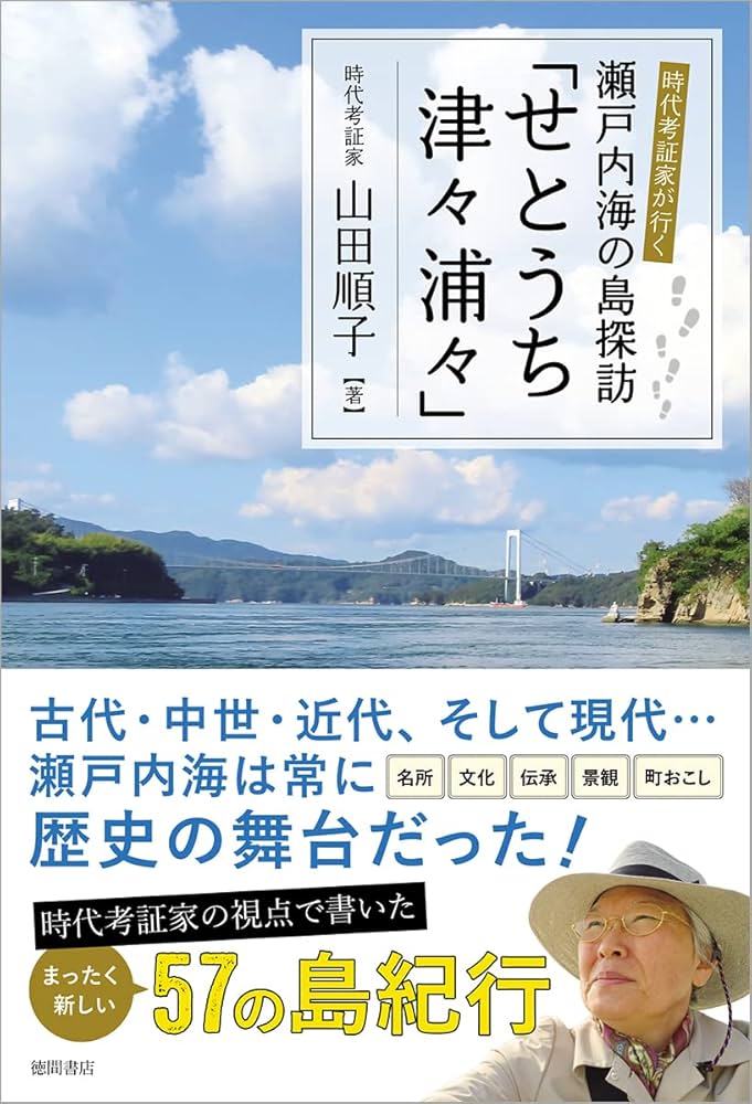 時代考証家が行く 瀬戸内海の島探訪「せとうち津々浦々」 | 山田順子