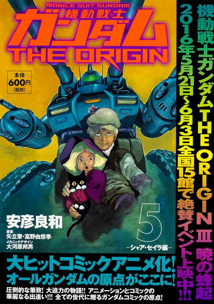 Amazon.co.jp: 機動戦士ガンダムTHE ORIGIN (5) -シャア・セイラ編