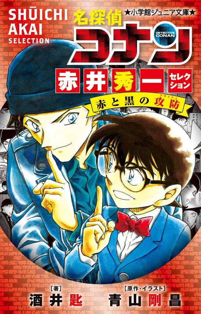 Amazon.co.jp: 名探偵コナン 赤井秀一セレクション 赤と黒の攻防