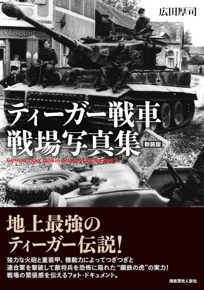 Amazon.co.jp: ティーガー戦車 戦場写真集［新装版］ : 広田厚司: 本