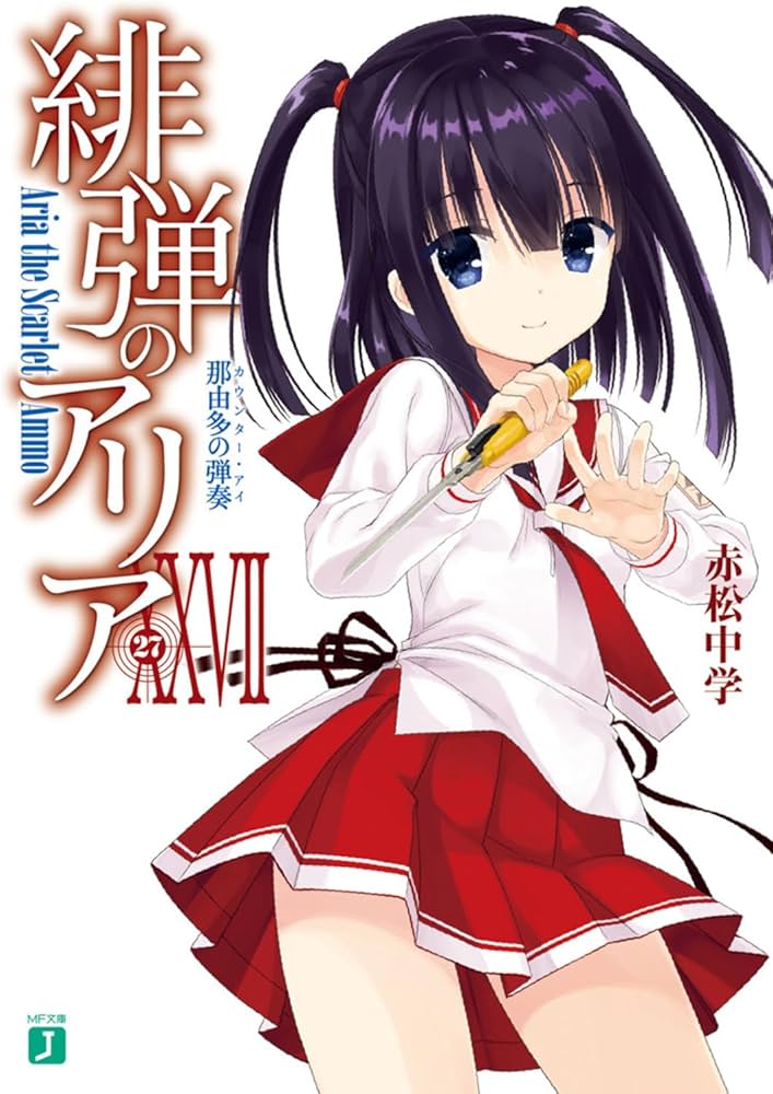 Amazon.co.jp: 緋弾のアリアXXVII 那由多の弾奏 (MF文庫J) : 赤松 中学