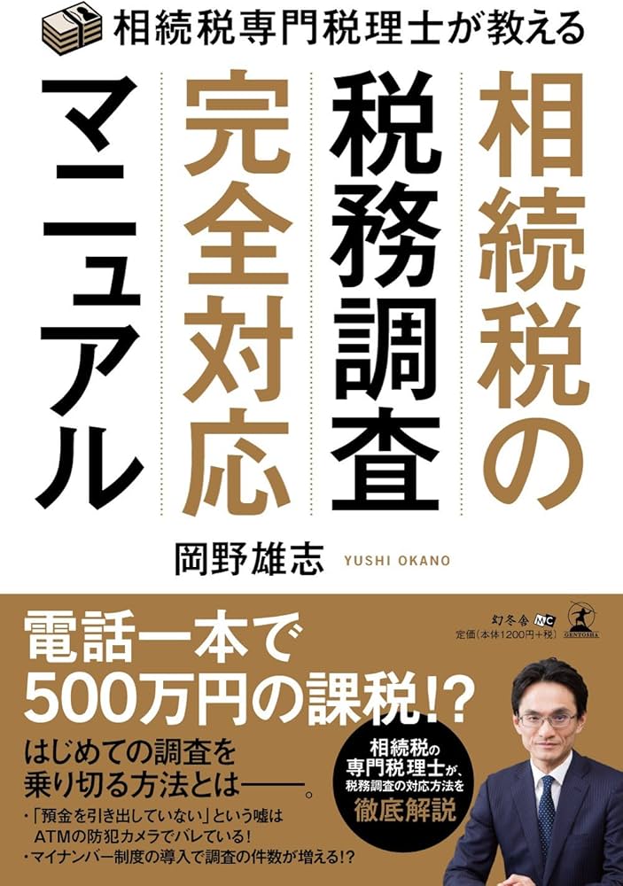 相続税専門税理士が教える 相続税の税務調査完全対応マニュアル | 岡野