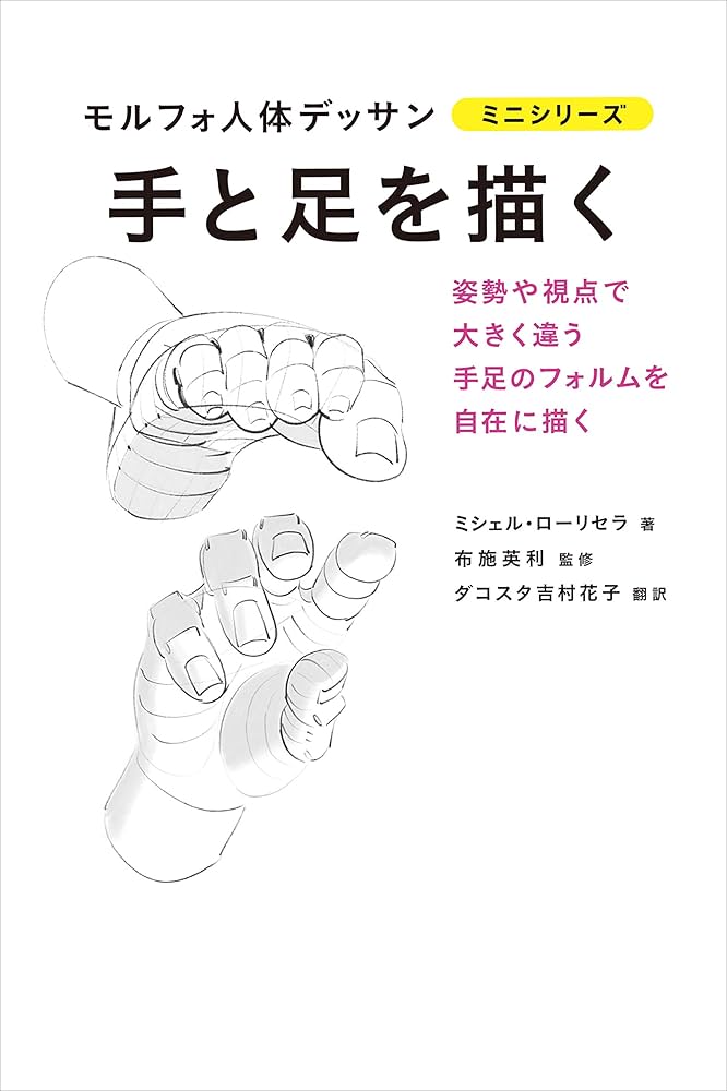手と足を描く (モルフォ人体デッサン ミニシリーズ) | ミシェル