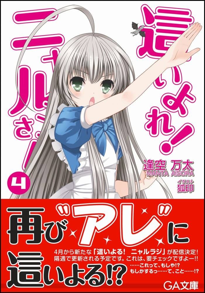 Amazon.co.jp: 這いよれ! ニャル子さん 4 (GA文庫) : 逢空 万太, 狐印