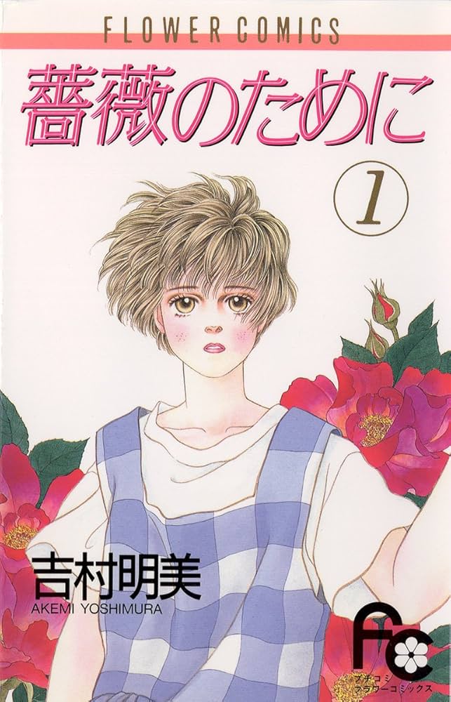 薔薇のために（1） (フラワーコミックス) | 吉村明美 | 少女マンガ