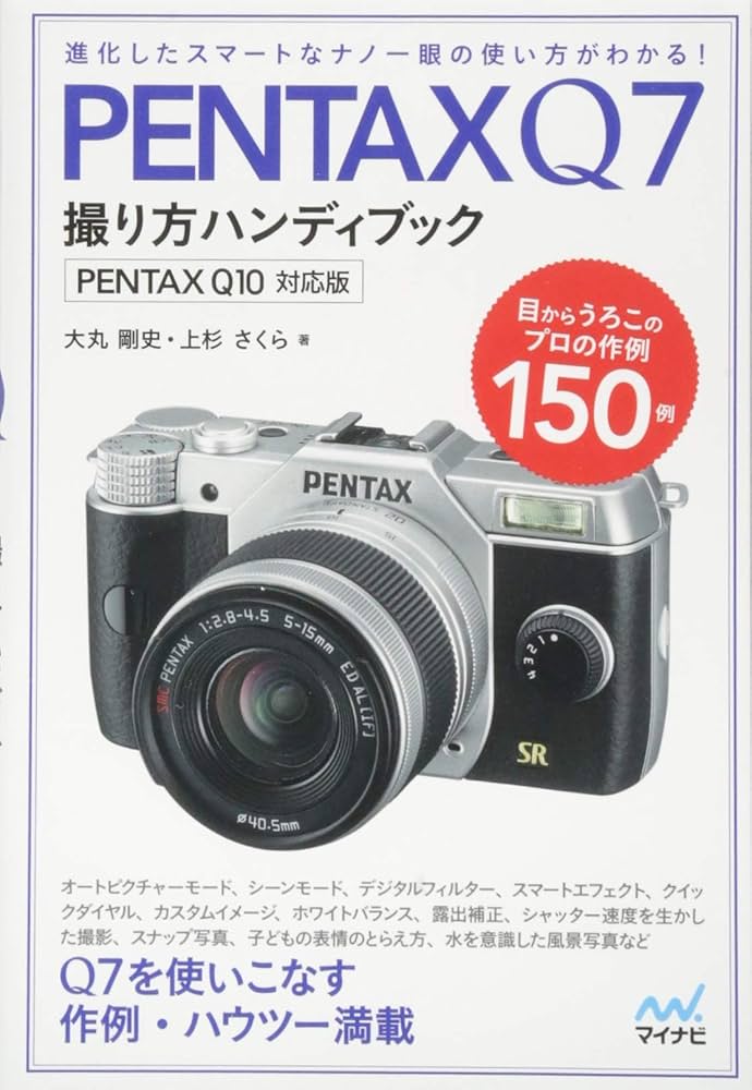 PENTAX Q7撮り方ハンディブック PENTAX Q10対応版 | 大丸 剛史, 上杉