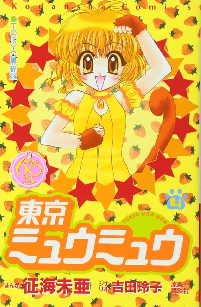 東京ミュウミュウ なかよし60周年記念版(4) (KCデラックス) | 征海