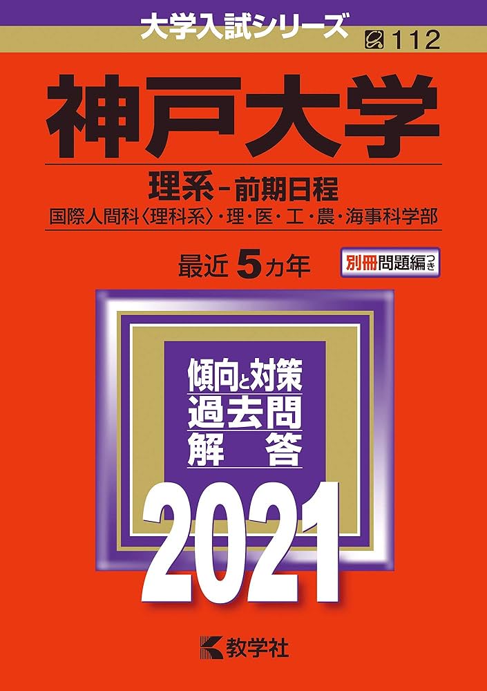 神戸大学(理系−前期日程) (2021年版大学入試シリーズ) | 教学社編集部