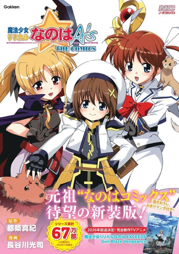 魔法少女リリカルなのはA's 新装版 (ノーラコミックス) | 都築真紀(原