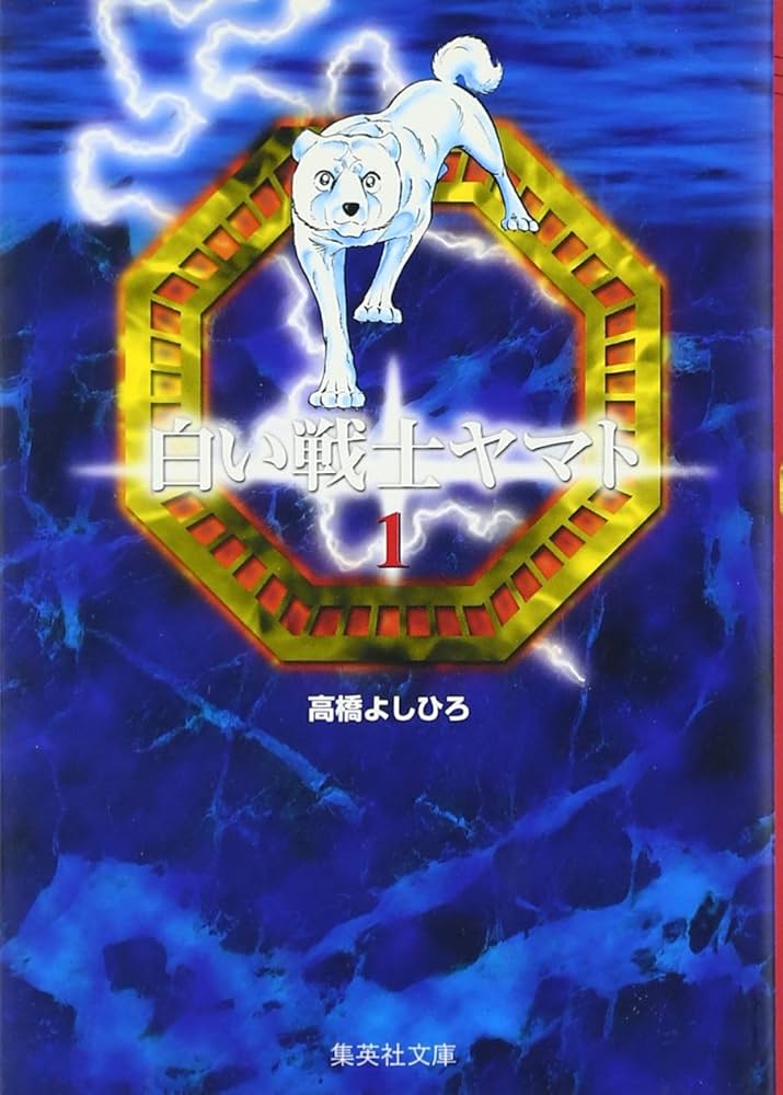 Amazon.co.jp: 白い戦士ヤマト 1 (集英社文庫(コミック版)) : 高橋