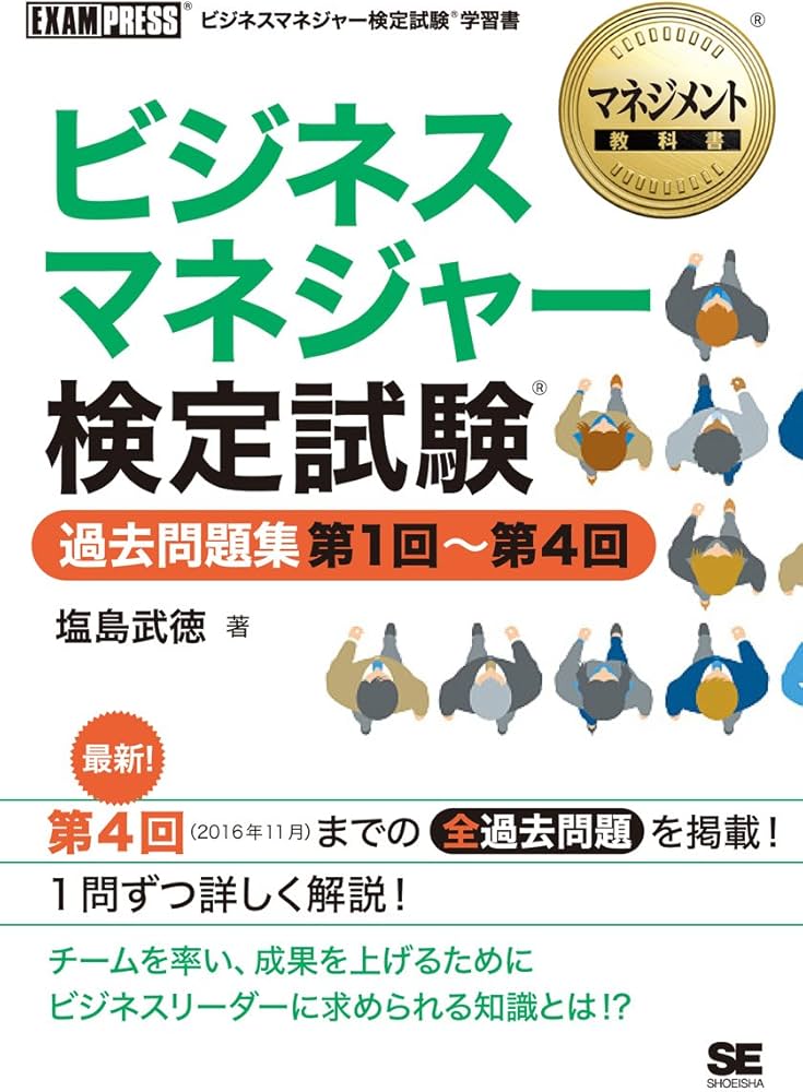 マネジメント教科書 ビジネスマネジャー検定試験(R) 過去問題集 第1回