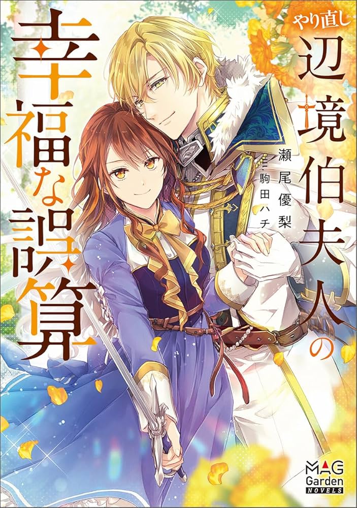 やり直し辺境伯夫人の幸福な誤算 (MAG Garden NOVELS) | 瀬尾優梨